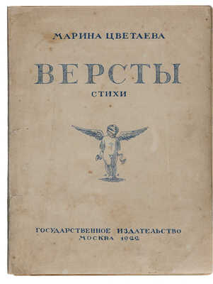 Цветаева М. Версты. М.: Государственное издательство, 1922.